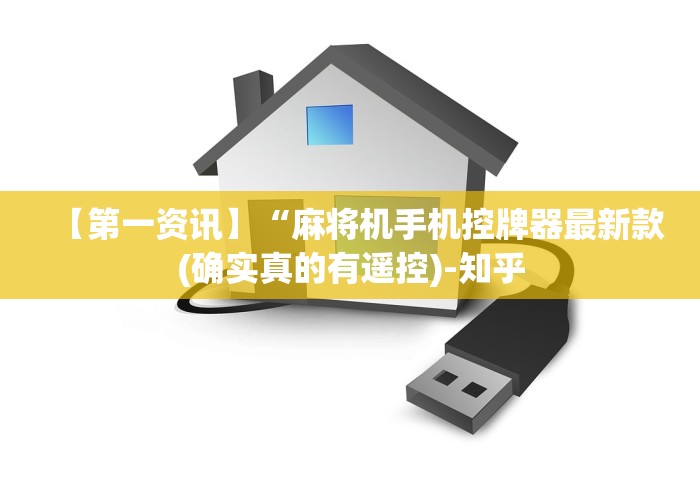 实测工具“麻将机程控器怎么查”(太坑了果然遥控)