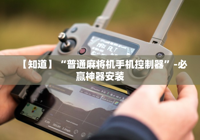 最新引进“免安装麻将机程序机”(其实是有遥控)-知乎