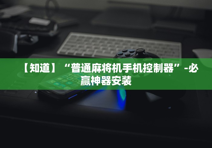 [分享]“自动麻将机怎么遥控”(必胜开挂神器)