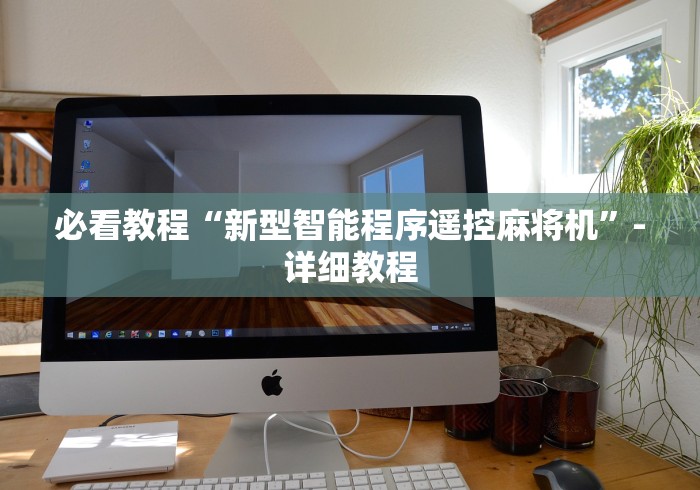 [分享]“麻将机程控器怎么安装的”揭秘透视辅助万能遥控 