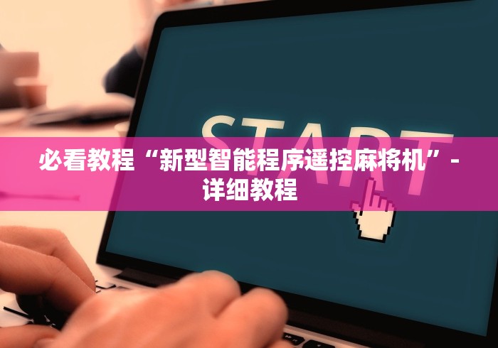 [推荐]“普通麻将机怎么装遥控(其实可以调输赢)- 珂珂