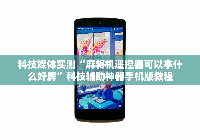 科技媒体实测“麻将机遥控器可以拿什么好牌”科技辅助神器手机版教程