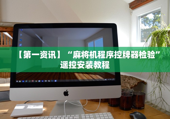 今日重磅消息“怎么安装遥控麻将机（控牌器免安装神器）