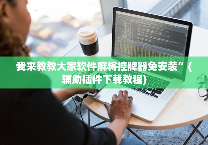 盘点实测十款全自动麻将机遥控器免安装好可以用多久”科技辅助神器手机版教程