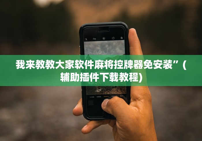 玩家必备十款麻将机功能遥控器”!2026果然有挂教程