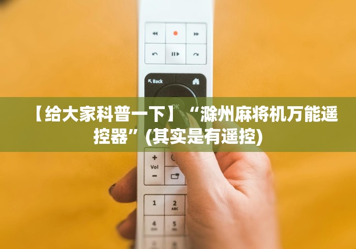 【玩家必备技术】“麻将机程序控牌器主板”科技辅助神器手机版教程