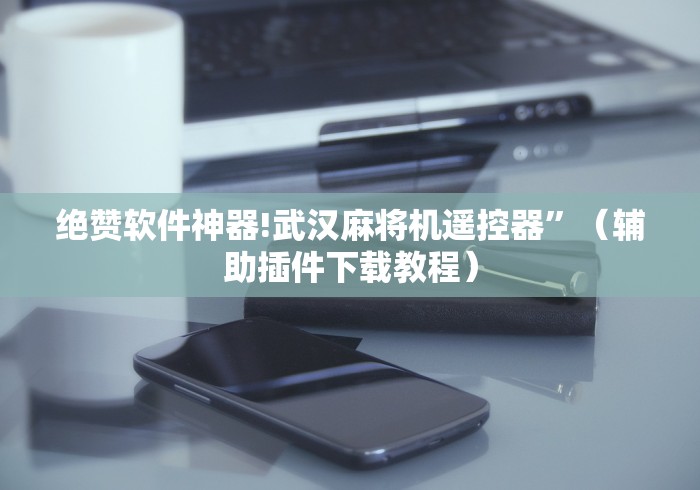 分享实测辅助“麻将机程控器苏州(可以装程序控制)- 众拼网