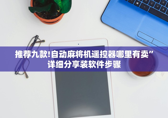一分钟讲解“麻将机胡牌神器随身带起手就胡牌(原来真的有遥控)-知乎