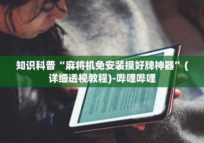 今日分享“自动遥控麻将机”遥控(透视)辅助