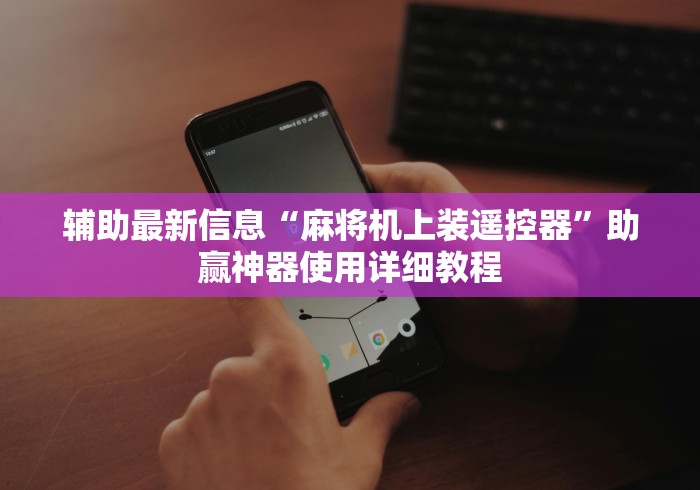 【玩家必看】“麻将机控牌器真假鉴别!(确实真的是有遥控)-知乎 【玩家必看】“麻将机控牌器真假鉴别!(确实真的是有遥控)-知乎