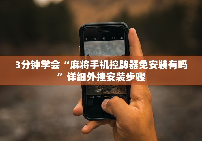 今日重大通报“免安装麻将机控牌器操作”有挂详细遥控教程