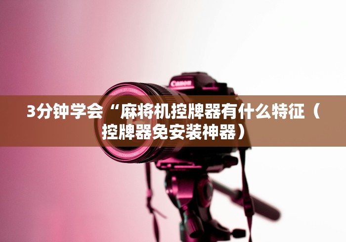 实测分享“2024麻将机程控器免安装(确实真的有遥控)-知乎