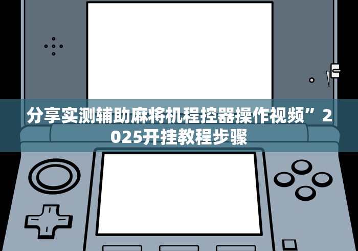 【知道】“自动麻将机胡牌神器(确实真的有遥控)-知乎