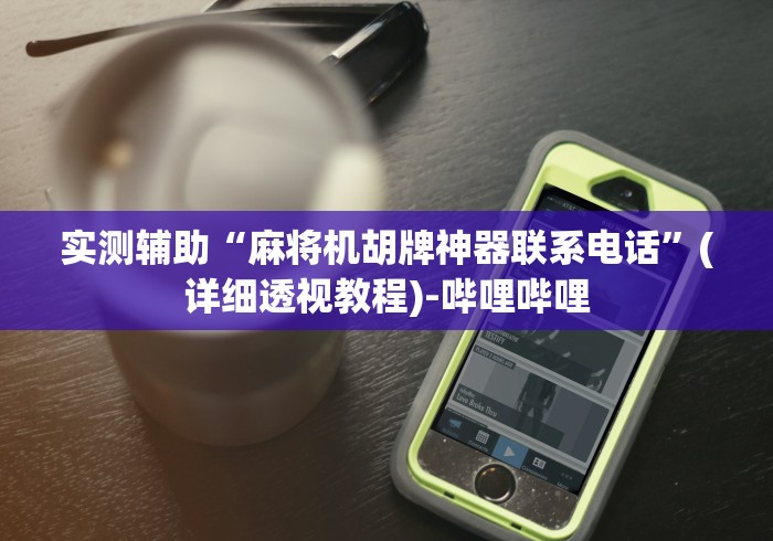 给大家讲解“麻将机程控器有哪些零件(助赢神器通用版) 给大家讲解“麻将机程控器有哪些零件(助赢神器通用版)