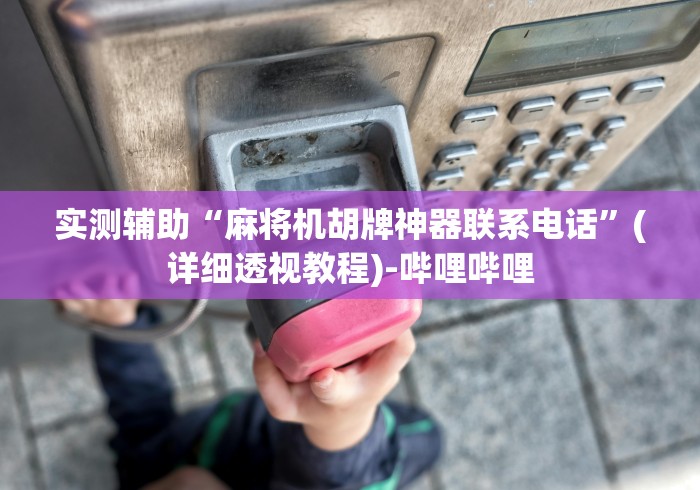 盘点实测十款最新款遥控麻将机评测”-必赢神器安装