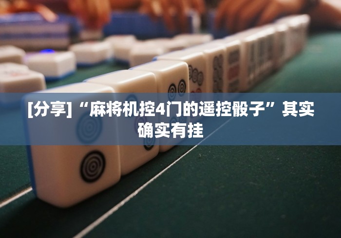 玩家秒懂“麻将机遥控麻将安装遥控器”!新开挂教程(附插件) 玩家秒懂“麻将机遥控麻将安装遥控器”!新开挂教程(附插件)