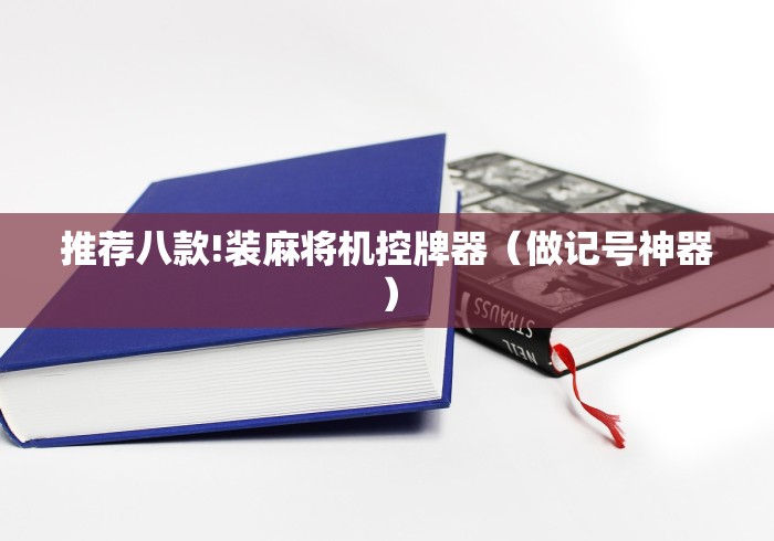 推荐八款!装麻将机控牌器（做记号神器）