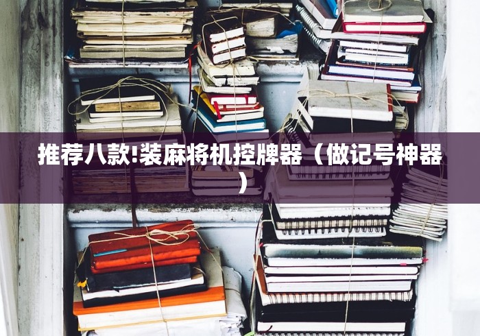 推荐八款!装麻将机控牌器（做记号神器）