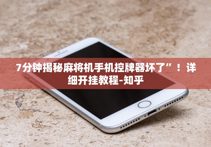 全新解说德阳麻将机遥控器”作弊遥控(辅助外遥控+ 全新解说德阳麻将机遥控器”作弊遥控(辅助外遥控+