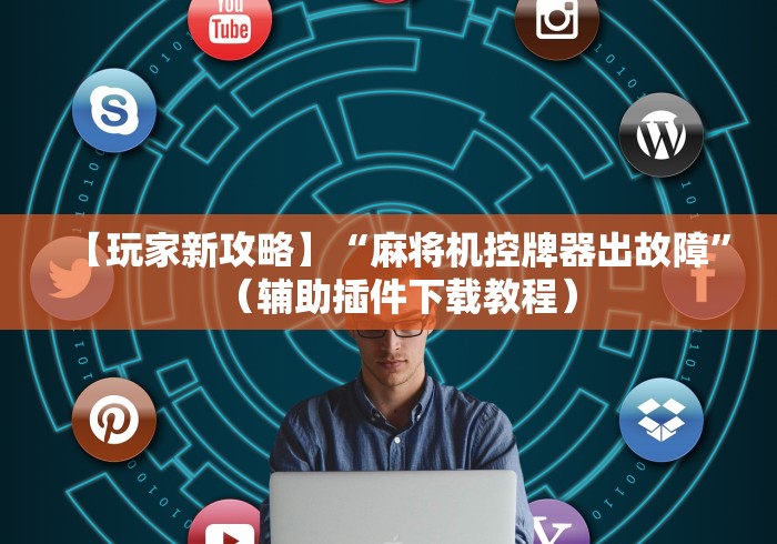 8秒详论“手机软件遥控麻将机”作弊遥控(辅助外遥控+