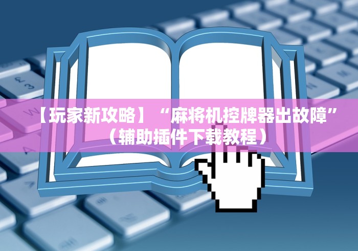今日重大通报“免安装麻将机控牌器操作”有挂详细遥控教程