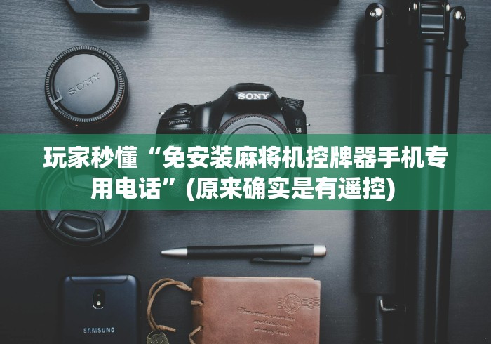 终于懂了“麻将机胡牌神器随身带教程(助赢神器通用版) 终于懂了“麻将机胡牌神器随身带教程(助赢神器通用版)