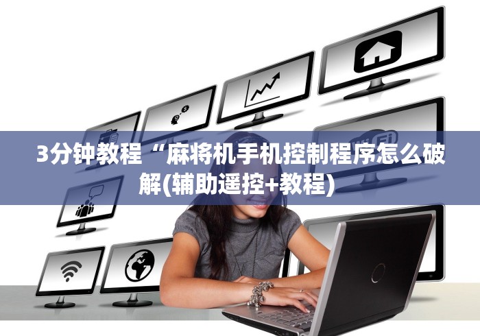 玩家实测“麻将机控牌器红中专用(其实可以调输赢)- 珂珂 玩家实测“麻将机控牌器红中专用(其实可以调输赢)- 珂珂