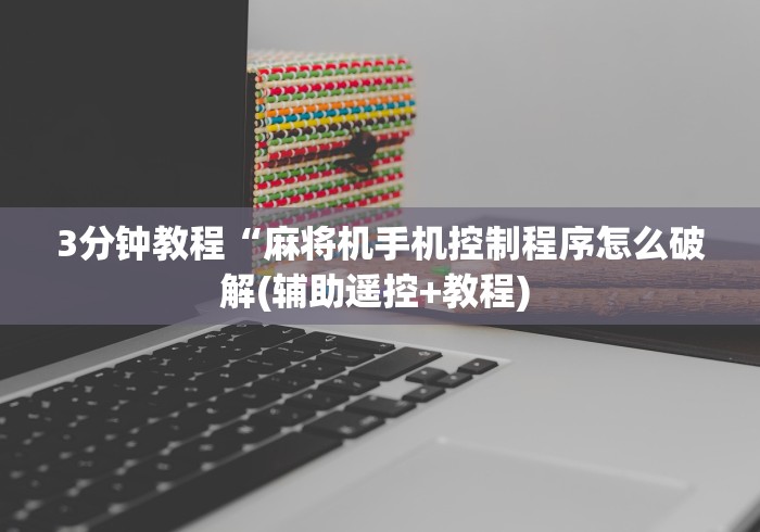 3分钟教程“麻将机手机控制程序怎么破解(辅助遥控+教程) 