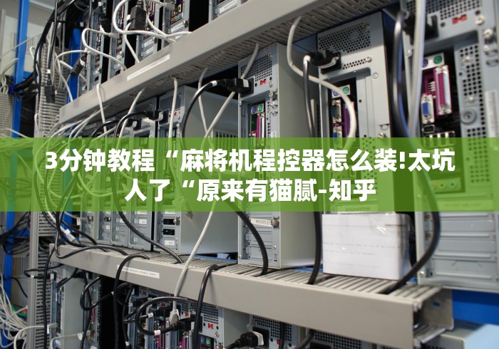 3分钟教程“麻将机程控器怎么装!太坑人了“原来有猫腻-知乎