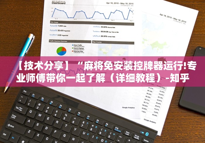 玩家突测教程!免安装普通麻将机控牌器!太坑人了“原来有猫腻-知乎