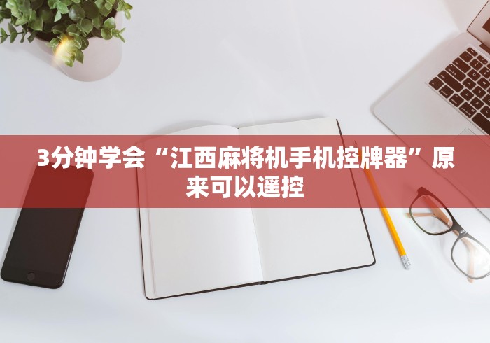 2分钟玩家科普”麻将机程控器新款”通用版下载教程 2分钟玩家科普”麻将机程控器新款”通用版下载教程
