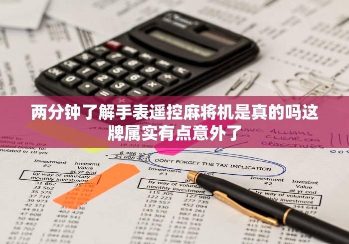 盘点实测十款最新款遥控麻将机评测”-必赢神器安装