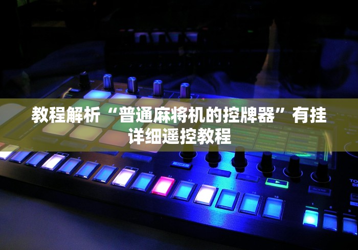 我来告诉你”邳州麻将机程序控牌器”原来可以遥控 我来告诉你”邳州麻将机程序控牌器”原来可以遥控