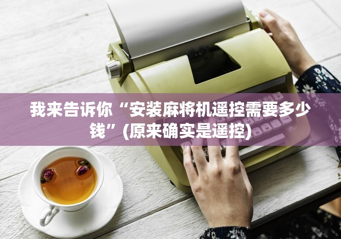 8秒详论“有免安装麻将机遥控器吗[玩家必赢神器]