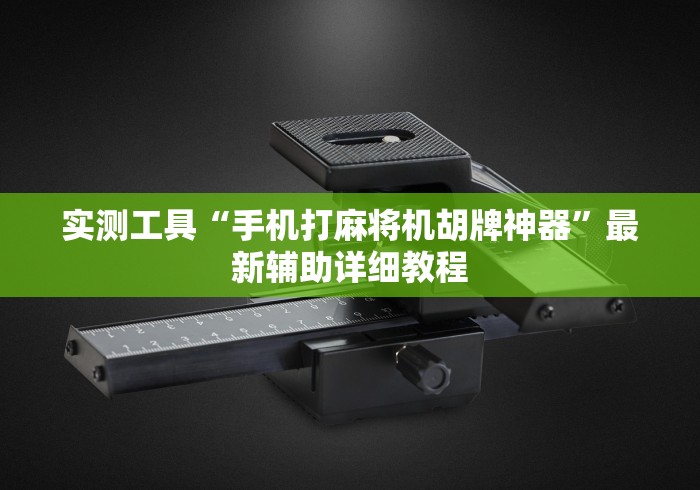 实测工具“手机打麻将机胡牌神器”最新辅助详细教程