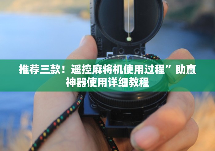 介绍十款麻将机胡牌神器app”附遥控脚本