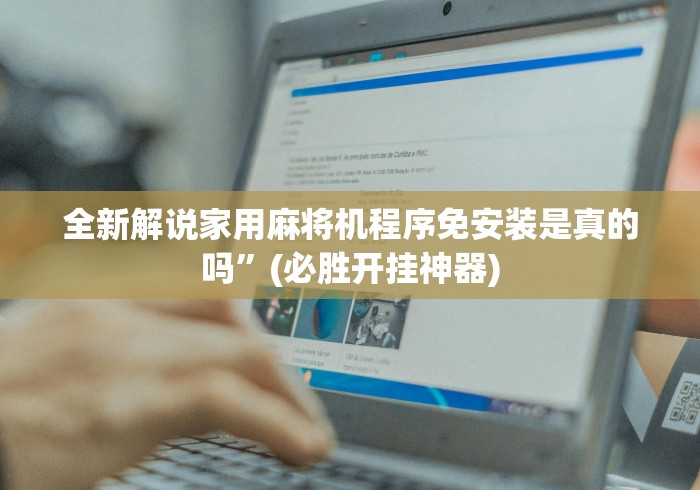 全新解说家用麻将机程序免安装是真的吗”(必胜开挂神器)