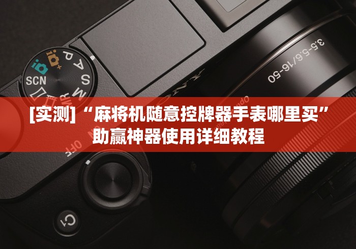 必学教你安装“麻将机程控器为什么不灵”科技辅助神器手机版教程