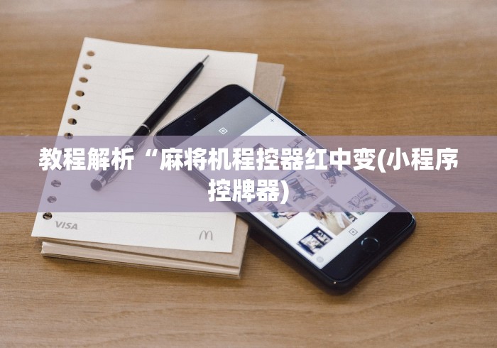 实测分享“麻将机可以遥控好牌吗”2025开挂教程步骤 实测分享“麻将机可以遥控好牌吗”2025开挂教程步骤