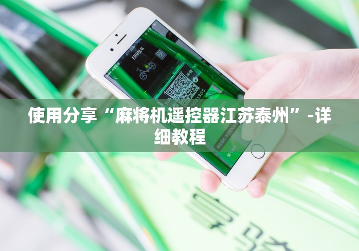 8秒详论“手机软件遥控麻将机”作弊遥控(辅助外遥控+