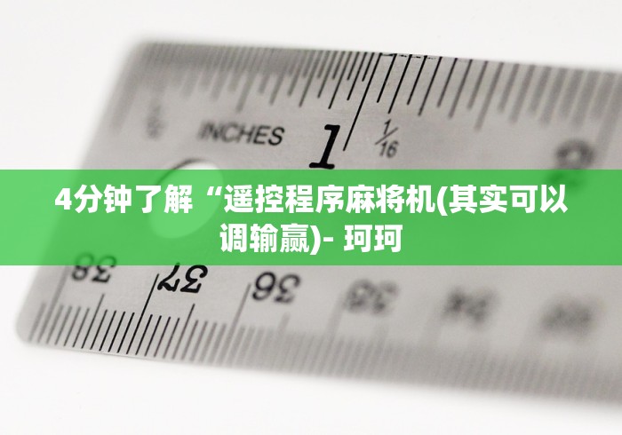 推荐三款！程控麻将机是什么样子”-原来有遥控