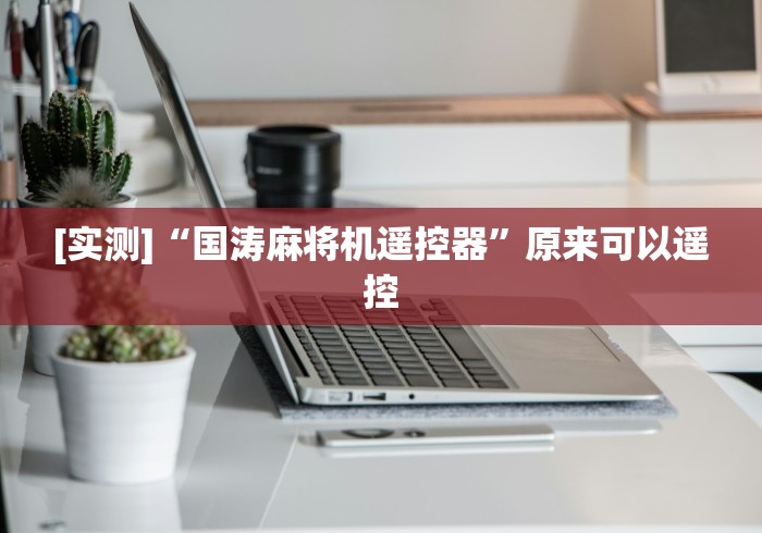必看教程“沈阳麻将机遥控器”(有挂分享)详细教程(已更新)