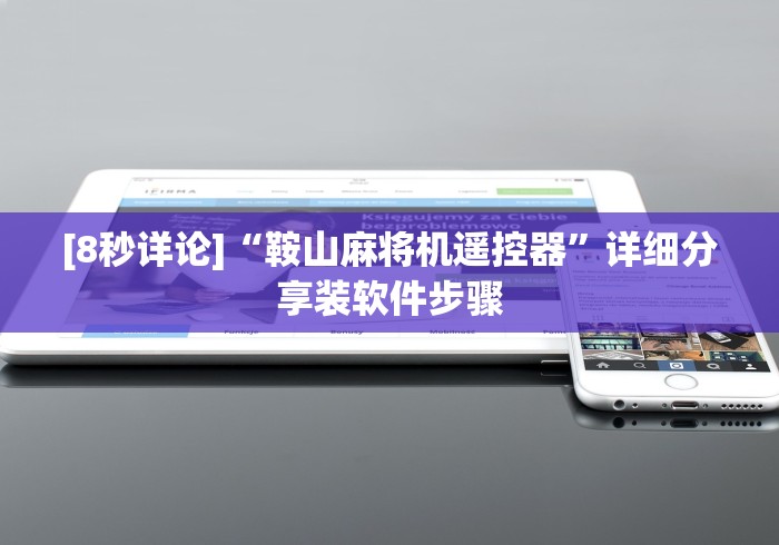 一分钟讲解“普通麻将机免安装遥控器是真的嘛”遥控步骤方法