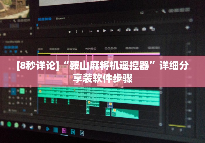 实测分享“麻将机可以遥控好牌吗”2025开挂教程步骤 实测分享“麻将机可以遥控好牌吗”2025开挂教程步骤