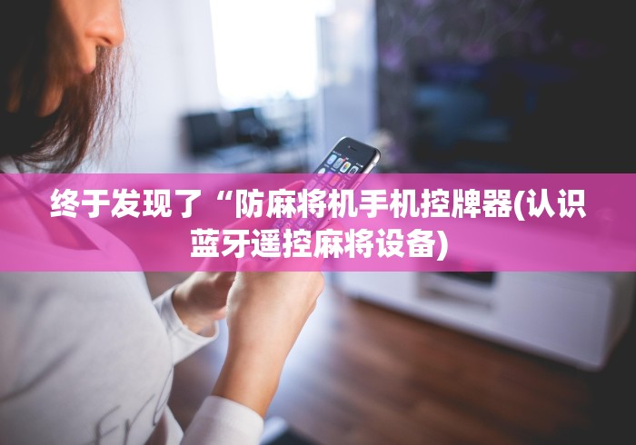 大神推荐!安徽麻将机程控器”—专业师傅带你了解(详细教程) 大神推荐!安徽麻将机程控器”—专业师傅带你了解(详细教程)