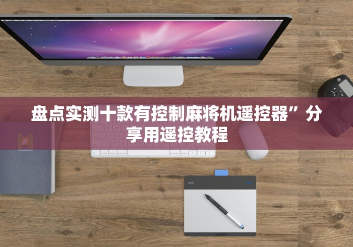 终于懂了“免安装麻将机控牌器怎么安装[玩家必赢神器]