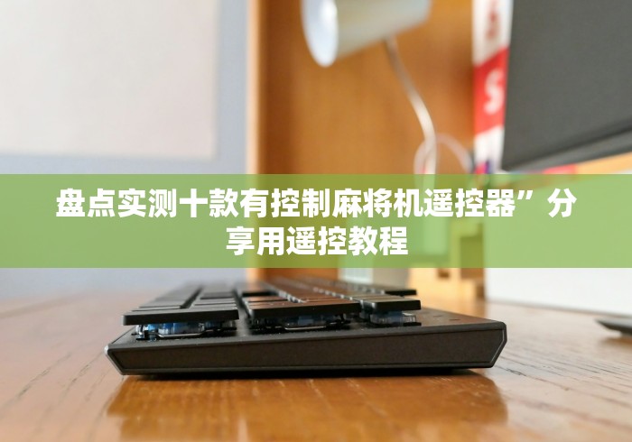 3分钟教程“战神麻将机遥控器对码”(太坑了果然遥控) 3分钟教程“战神麻将机遥控器对码”(太坑了果然遥控)