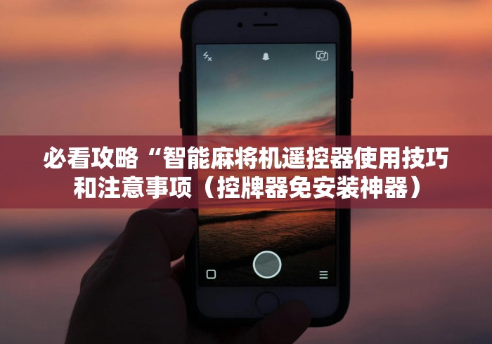 终于懂了“免安装麻将机控牌器怎么安装[玩家必赢神器]