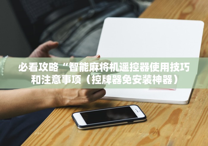 2分钟玩家科普”麻将机程控器新款”通用版下载教程 2分钟玩家科普”麻将机程控器新款”通用版下载教程