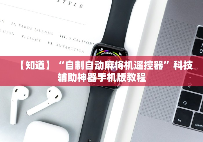 【知道】“自制自动麻将机遥控器”科技辅助神器手机版教程 【知道】“自制自动麻将机遥控器”科技辅助神器手机版教程